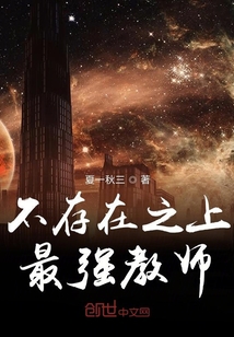 不存在之上最強(qiáng)教師