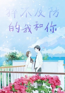 猝不及防的我和你