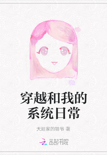 穿越和我的系統(tǒng)日常