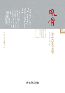 風骨：從京師大學堂到老北大