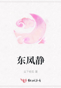 東風靜