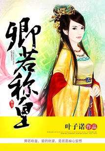 卿若稱皇