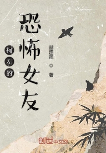 柯左的恐怖女友