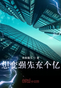 想变强先充个亿