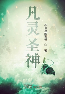 凡靈圣神