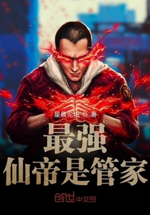 最強(qiáng)仙帝是管家