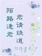 陌路逢君，君請(qǐng)繞道在線閱讀