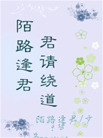陌路逢君，君請繞道
