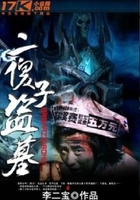 二傻子盗墓在线阅读