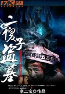 二傻子盜墓