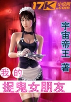 我的捉鬼女朋友在線閱讀
