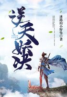 逆天妖决在线阅读