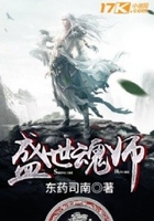 盛世魂师