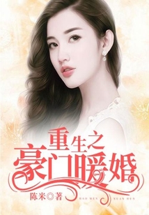 重生之豪門(mén)暖婚