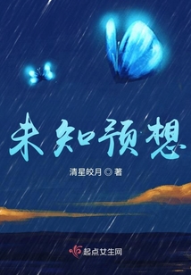 未知預(yù)想