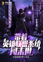帶著英雄聯(lián)盟系統(tǒng)闖末世在線閱讀