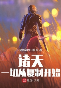 諸天：一切從復制開始