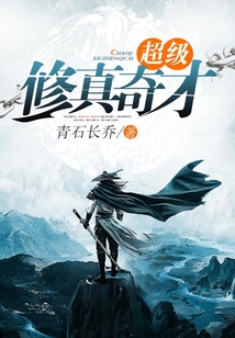 超級修真奇才