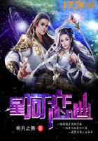 星河戀曲在線閱讀