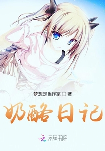 奶酪日記