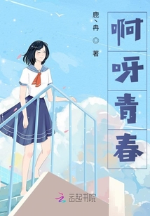 啊呀青春