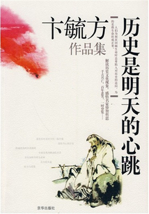 历史是明天的心跳