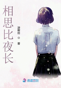 相思比夜長(zhǎng)