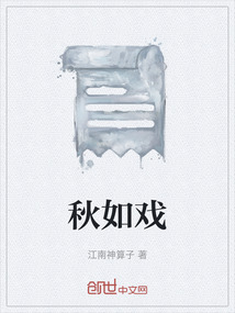 秋如戲