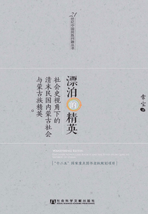 漂泊的精英:社會史視角下的清末民國內蒙古社會與蒙古族精英