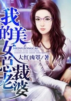我的美女总裁老婆