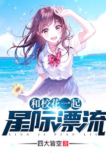 和校花一起星際漂流