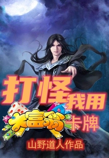 打怪我用大富翁卡牌