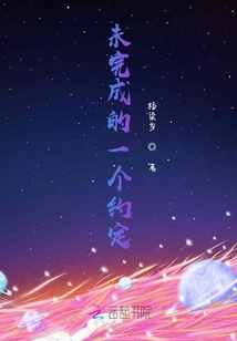 未完成的一個約定
