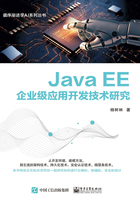 Java EE企业级应用开发技术研究在线阅读