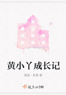 黃小丫成長記