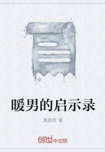 暖男的啟示錄