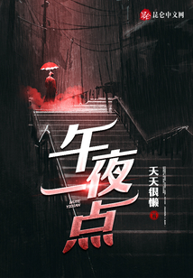 午夜一點
