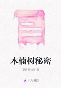 木楠樹秘密