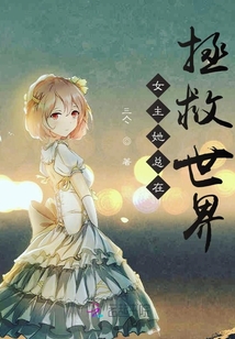 女主她總在拯救世界