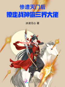 惨遭灭门后,撩走战神做三界大佬