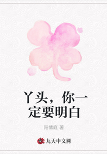 丫頭，你一定要明白