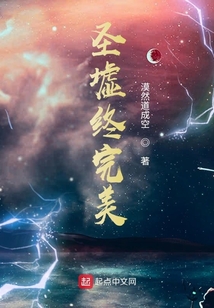 圣墟終完美