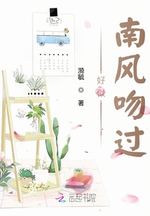 好似南風吻過