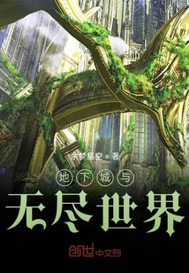 地下城與無盡世界