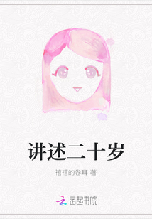 講述二十歲