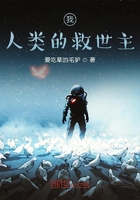 我，人類的救世主！在線閱讀