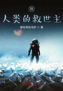我，人類的救世主！