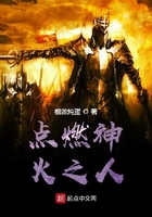 點燃神火之人在線閱讀