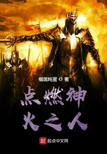 點燃神火之人