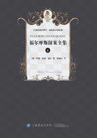 福爾摩斯偵探經典（四）在線閱讀